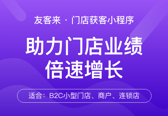 友客來 · 們(men)店(diàn)獲客小(xiǎo)程(cheng)序