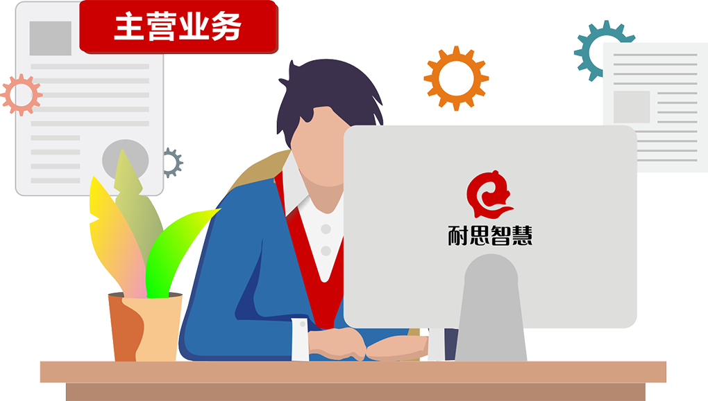 主(zhu)營(ying)業務(wu)