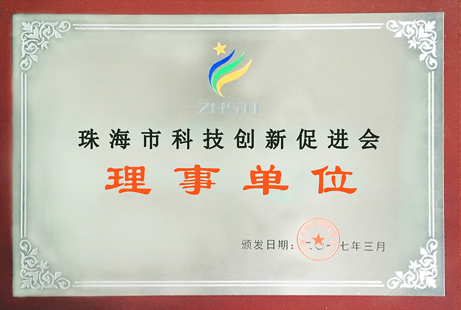 成(cheng)爲(wei)珠海市(shi)科(ke)技(ji)創新(xin)促進(jin)會理(li)事單(dan)位會員(yuan)