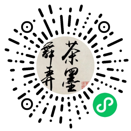 如臯舞茶弄墨禅茶文(wén)化